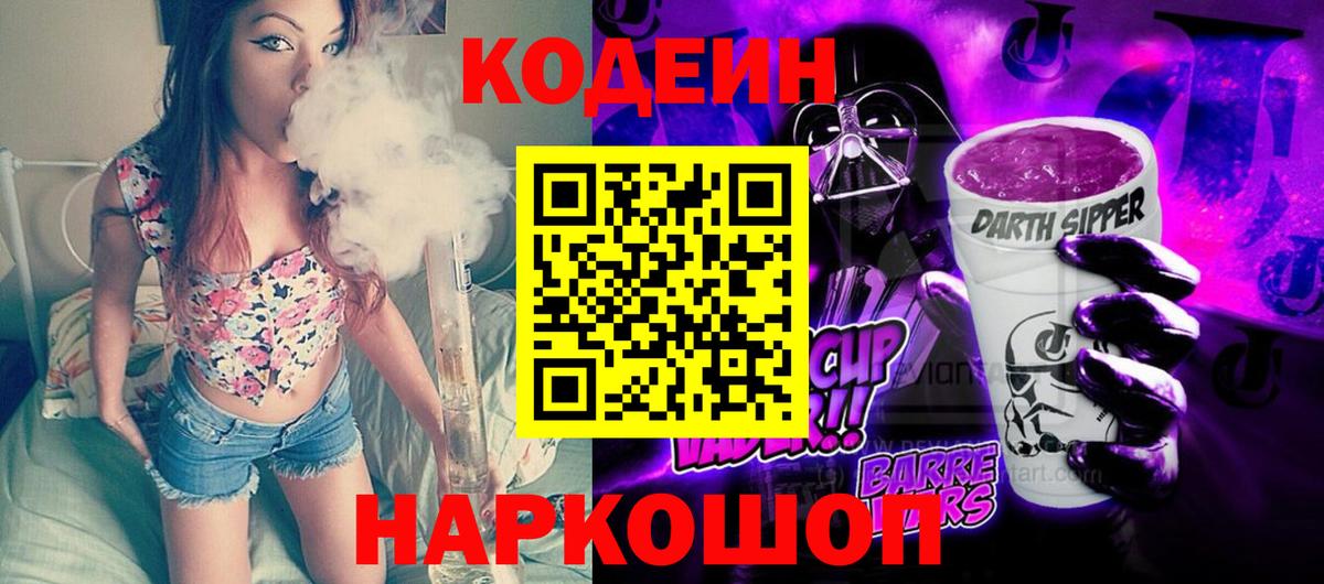 Астрахань  Кодеиновый сироп Lean напиток Lean (лин)  Вход с VPN  Codein Purple Drank 